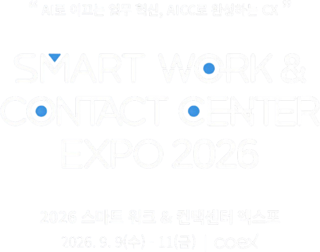 AI로 이끄는 업무 혁신, AICC로 완성하는 CX. 스마트 워크 & 컨택센터 엑스포 2026, 2026년 9월 9일부터 11일까지 코엑스