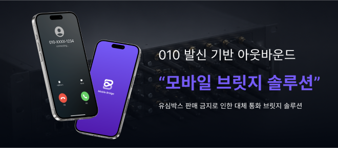010 발신 기반 아웃바운드 모바일 브릿지 솔루션