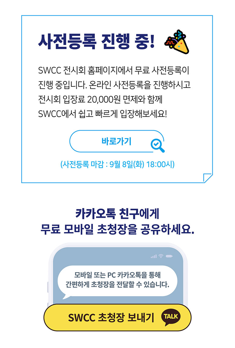 사전등록 진행 중. SWCC 전시회 홈페이지에서 무료 사전등록을 진행하고 전시회 입장료 면제와 모바일 초청장 혜택을 확인하세요.