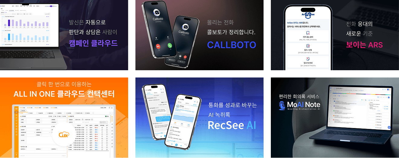 캠페인 클라우드, 콜보토, ArSee, CLEX, RecSee AI, MoAI Note 서비스